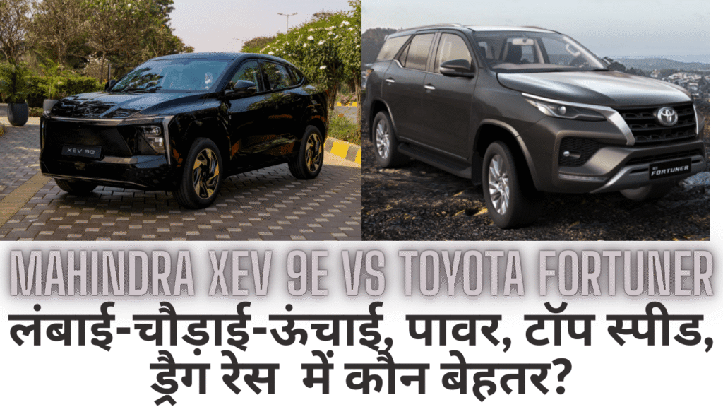Mahindra XEV 9e vs Toyota Fortuner