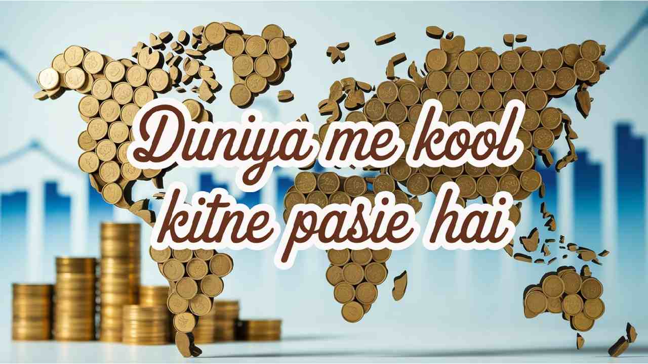 विश्व GDP 2025: पुरे दुनिया में कूल कितने पैसे है ?