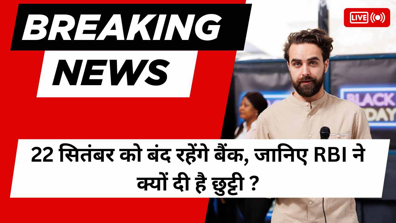 22 सितंबर को बंद रहेंगे बैंक