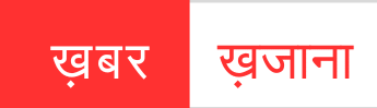 खबर ख़जाना